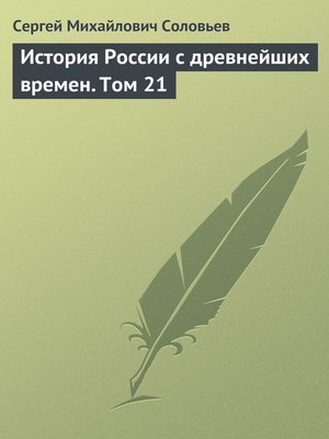 cover image of История России с древнейших времен. Том 21
